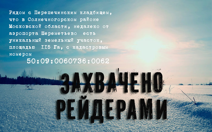 Рейдерский захват земельного участка в Солнечногорском районе Московской области, недалеко от аэропорта Шереметьево